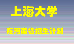 上海大学在河南招生计划录取人数
