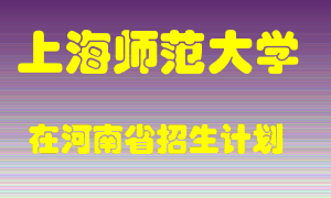 上海师范大学在河南招生计划录取人数
