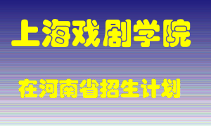 上海戏剧学院在河南招生计划录取人数