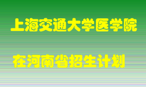 上海交通大学医学院在河南招生计划录取人数