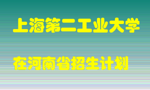 上海第二工业大学在河南招生计划录取人数
