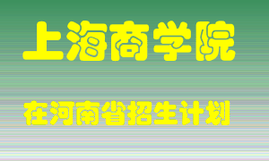 上海商学院在河南招生计划录取人数