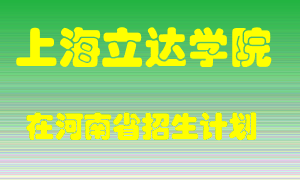 上海立达学院在河南招生计划录取人数