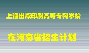上海出版印刷高等专科学校在河南招生计划录取人数