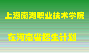 上海南湖职业技术学院在河南招生计划录取人数