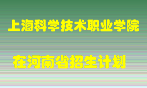 上海科学技术职业学院在河南招生计划录取人数