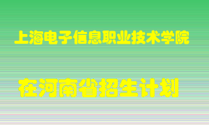 上海电子信息职业技术学院在河南招生计划录取人数