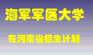 海军军医大学在河南招生计划录取人数