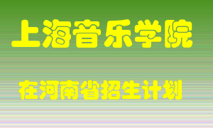 上海音乐学院在河南招生计划录取人数