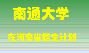 南通大学在河南招生计划录取人数