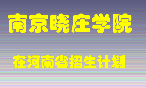南京晓庄学院在河南招生计划录取人数