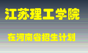 江苏理工学院在河南招生计划录取人数