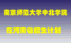 南京师范大学中北学院在河南招生计划录取人数