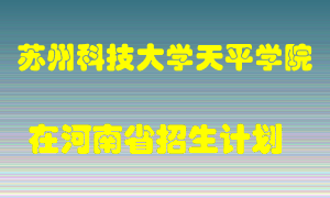 苏州科技大学天平学院在河南招生计划录取人数