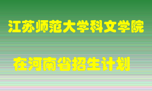 江苏师范大学科文学院在河南招生计划录取人数