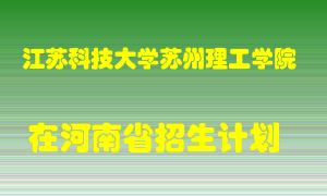 江苏科技大学苏州理工学院在河南招生计划录取人数