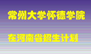 常州大学怀德学院在河南招生计划录取人数