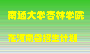 南通大学杏林学院在河南招生计划录取人数