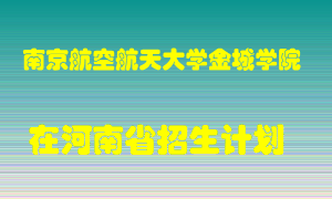 南京航空航天大学金城学院在河南招生计划录取人数