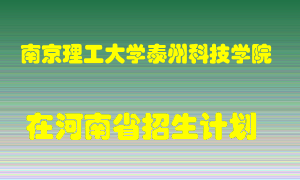 南京理工大学泰州科技学院在河南招生计划录取人数