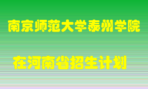 南京师范大学泰州学院在河南招生计划录取人数