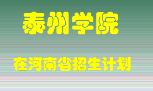 泰州学院在河南招生计划录取人数
