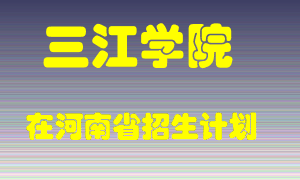 三江学院在河南招生计划录取人数