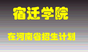 宿迁学院在河南招生计划录取人数