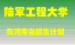 陆军工程大学在河南招生计划录取人数