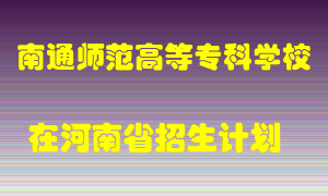 南通师范高等专科学校在河南招生计划录取人数