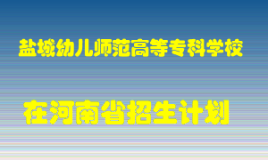 盐城幼儿师范高等专科学校在河南招生计划录取人数