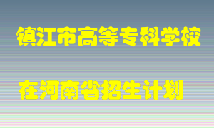 镇江市高等专科学校在河南招生计划录取人数
