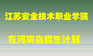 江苏安全技术职业学院在河南招生计划录取人数