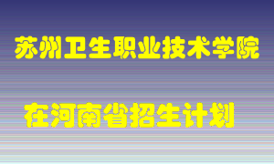 苏州卫生职业技术学院在河南招生计划录取人数