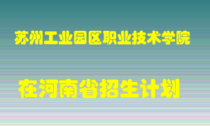 苏州工业园区职业技术学院在河南招生计划录取人数