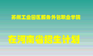 苏州工业园区服务外包职业学院在河南招生计划录取人数