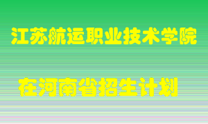 江苏航运职业技术学院在河南招生计划录取人数