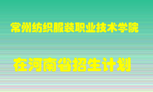 常州纺织服装职业技术学院在河南招生计划录取人数