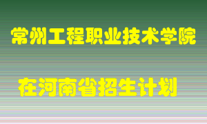 常州工程职业技术学院在河南招生计划录取人数
