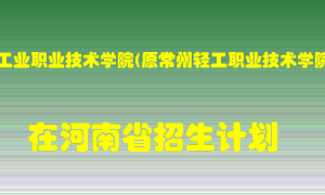 常州工业职业技术学院(原常州轻工职业技术学院)在河南招生计划录取人数