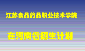 江苏食品药品职业技术学院在河南招生计划录取人数