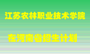 江苏农林职业技术学院在河南招生计划录取人数