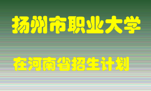 扬州市职业大学在河南招生计划录取人数