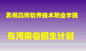 苏州高博软件技术职业学院在河南招生计划录取人数