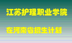 江苏护理职业学院在河南招生计划录取人数