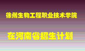 徐州生物工程职业技术学院在河南招生计划录取人数