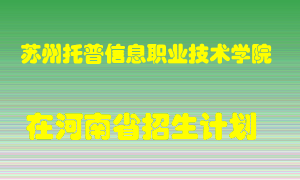 苏州托普信息职业技术学院在河南招生计划录取人数