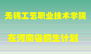 无锡工艺职业技术学院在河南招生计划录取人数