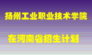 扬州工业职业技术学院在河南招生计划录取人数