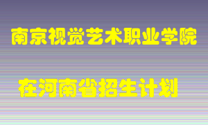 南京视觉艺术职业学院在河南招生计划录取人数